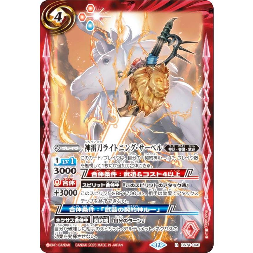 バトルスピリッツ BS74-066 神雷刀ライトニング・サーベル (R レア