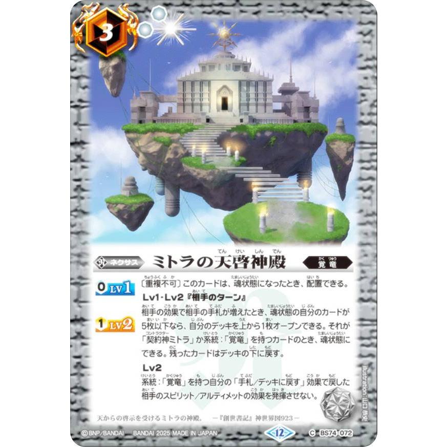 バトルスピリッツ BS74-072 ミトラの天啓神殿 (C コモン) 契約編:環 第