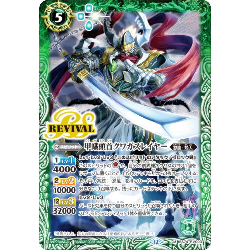 バトルスピリッツ BS74-RV003 甲蛾頭首クワガスレイヤー (M マスター