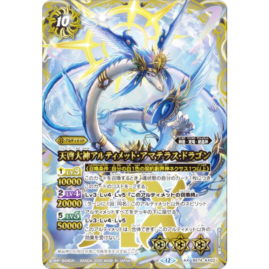 バトスピ　天啓大神アルティメット・アマテラス・ドラゴン　シークレット バトルスピリッツ BS74-AX03 天啓大神アルティメット・アマテラス