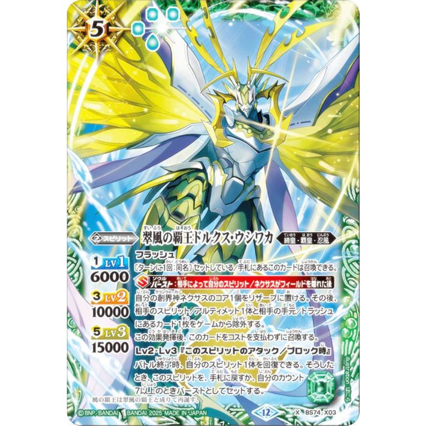 【1枚100円、3枚〜】バトルスピリッツ　カード バトルスピリッツ BS74-X03 翠風の覇王ドルクス・ウシワカ (Xレア