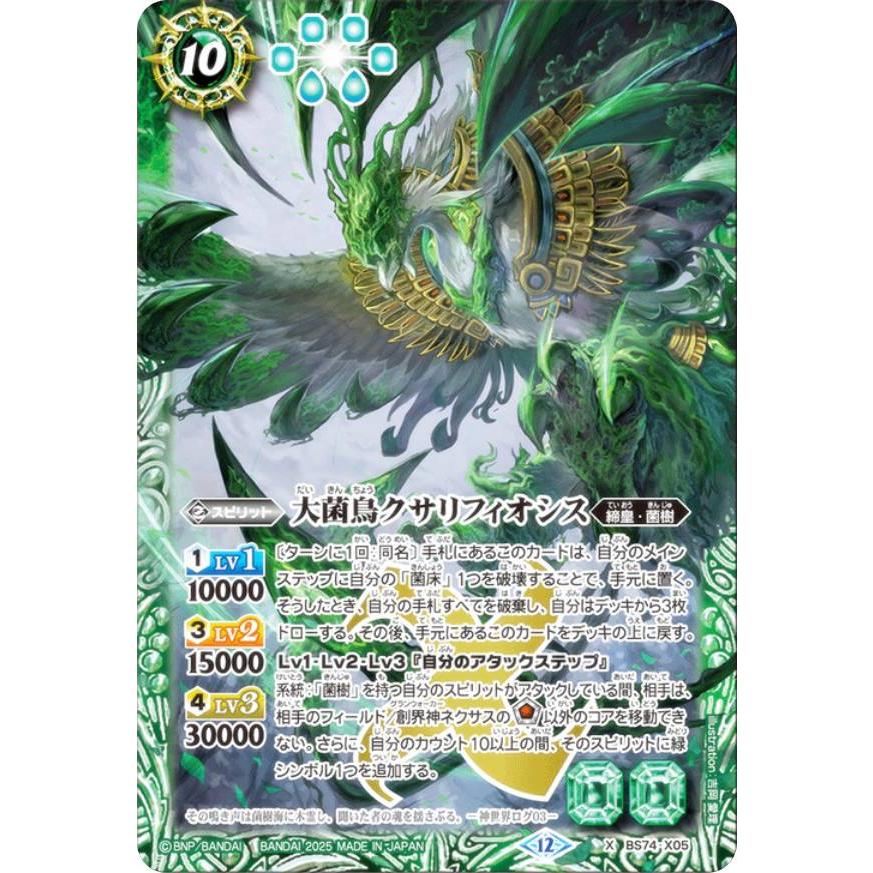 バトルスピリッツ BS74-X05 大菌鳥クサリフィオシス (Xレア) 契約編:環