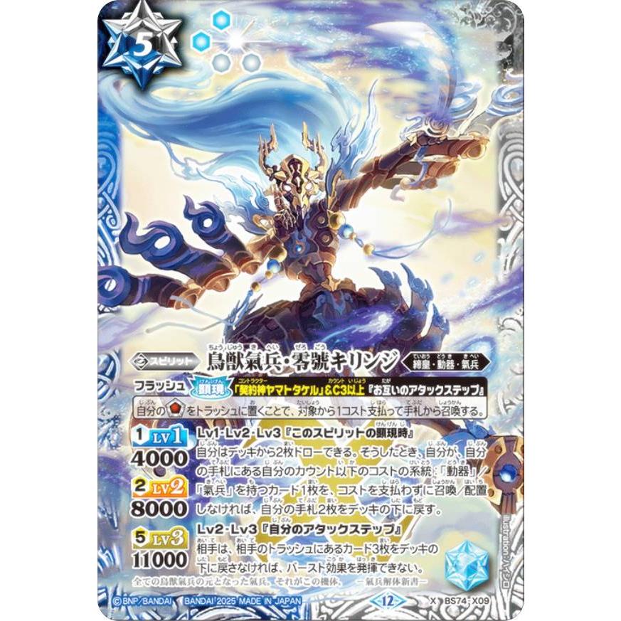 バトルスピリッツ BS74-X09 鳥獣氣兵・零號キリンジ (Xレア) 契約編:環