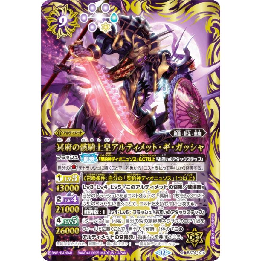 バトルスピリッツ BS74-X14 冥府の骸騎士皇アルティメット・ギ