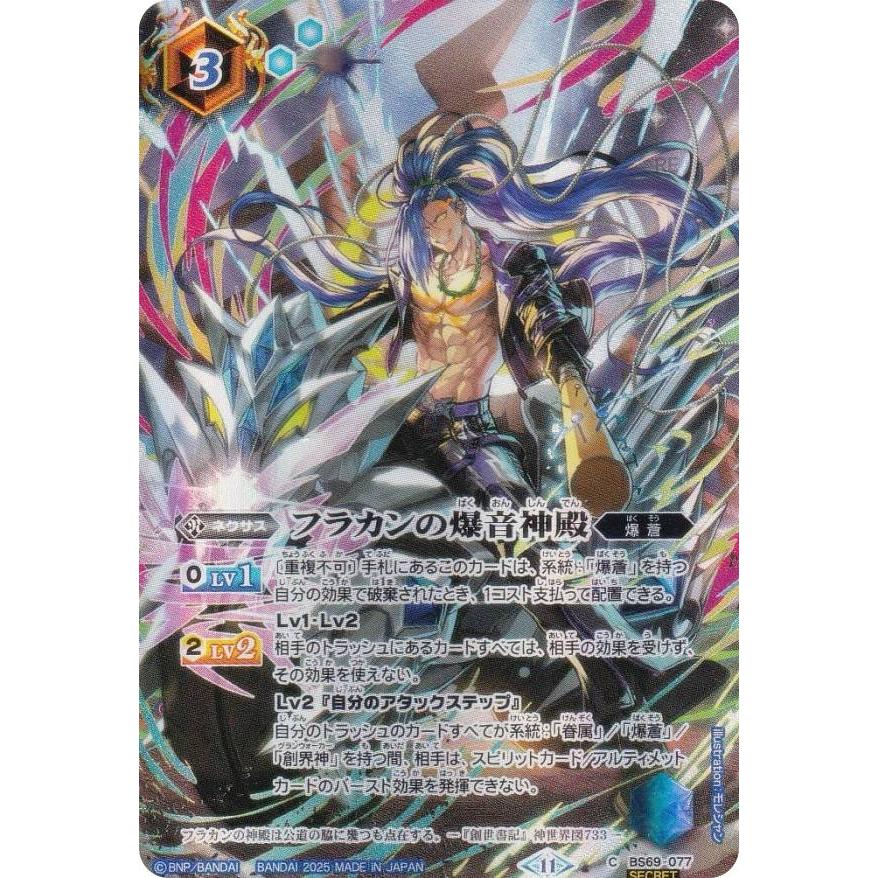 バトルスピリッツ フラカンの爆音神殿 シークレット 二重スリーブ付き