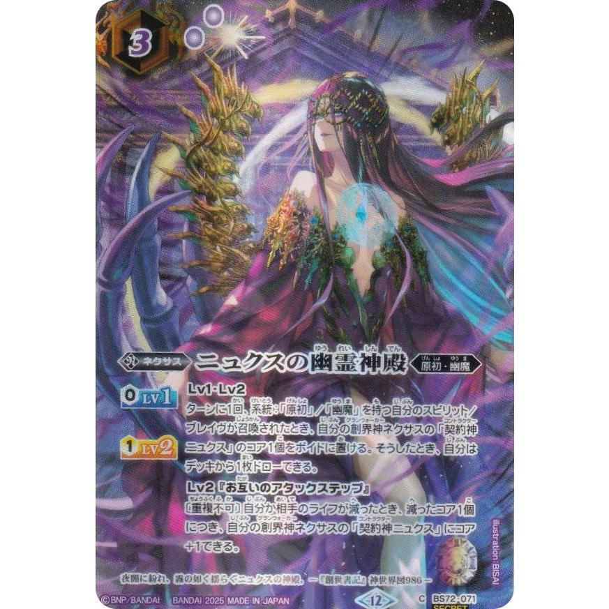 バトスピ/BS74/覇極来臨/シークレット/ニュクスの幽霊神殿 バトル