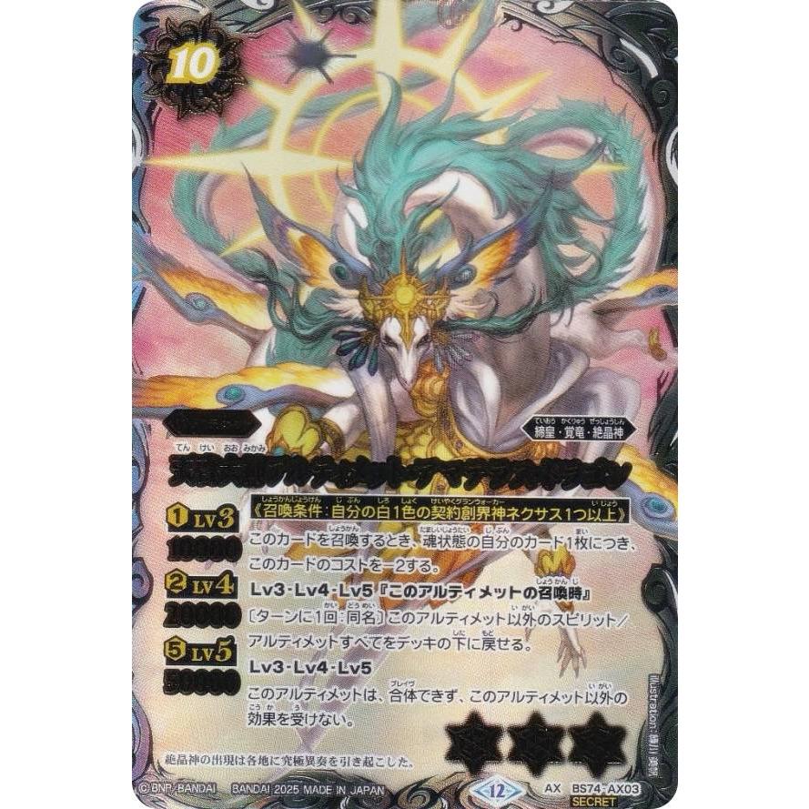 バトスピ/覇極来臨/シークレット/天啓大神アルティメット・アマテラス