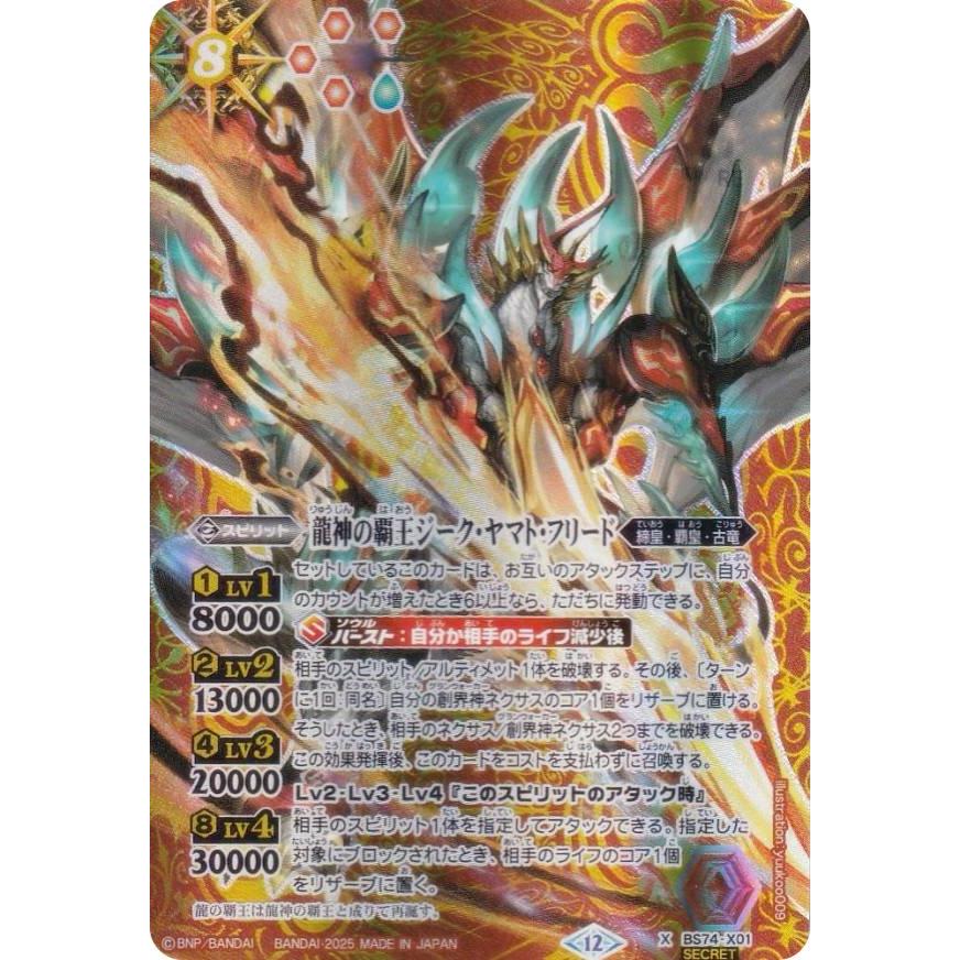バトルスピリッツ　龍神の覇王ジークヤマトフリード 3枚 バトスピ 龍神の覇王ジーク・ヤマト・フリード 3枚 SECRET】バトル
