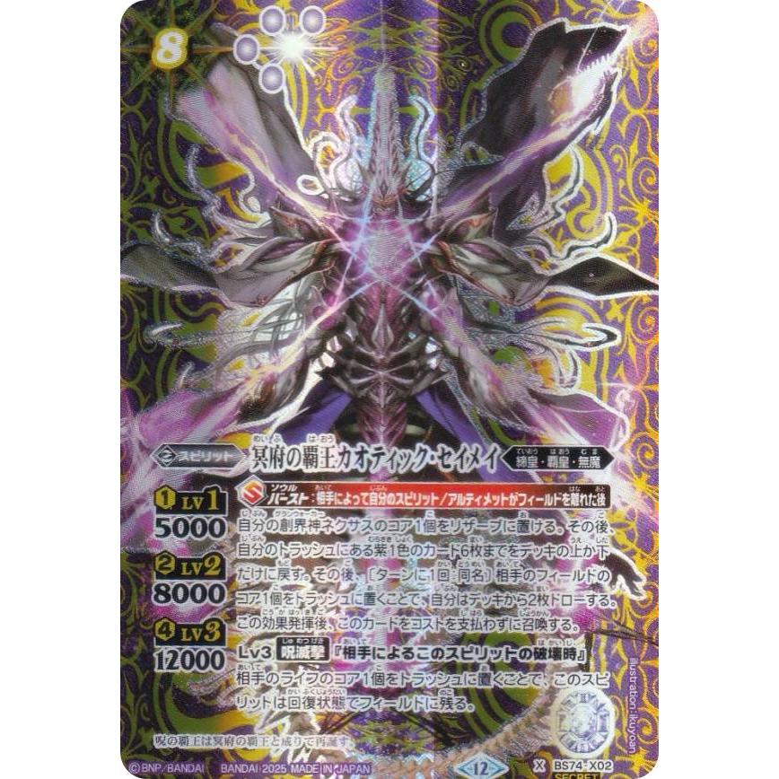 SECRET】バトルスピリッツ BS74-X02 冥府の覇王カオティック・セイメイ
