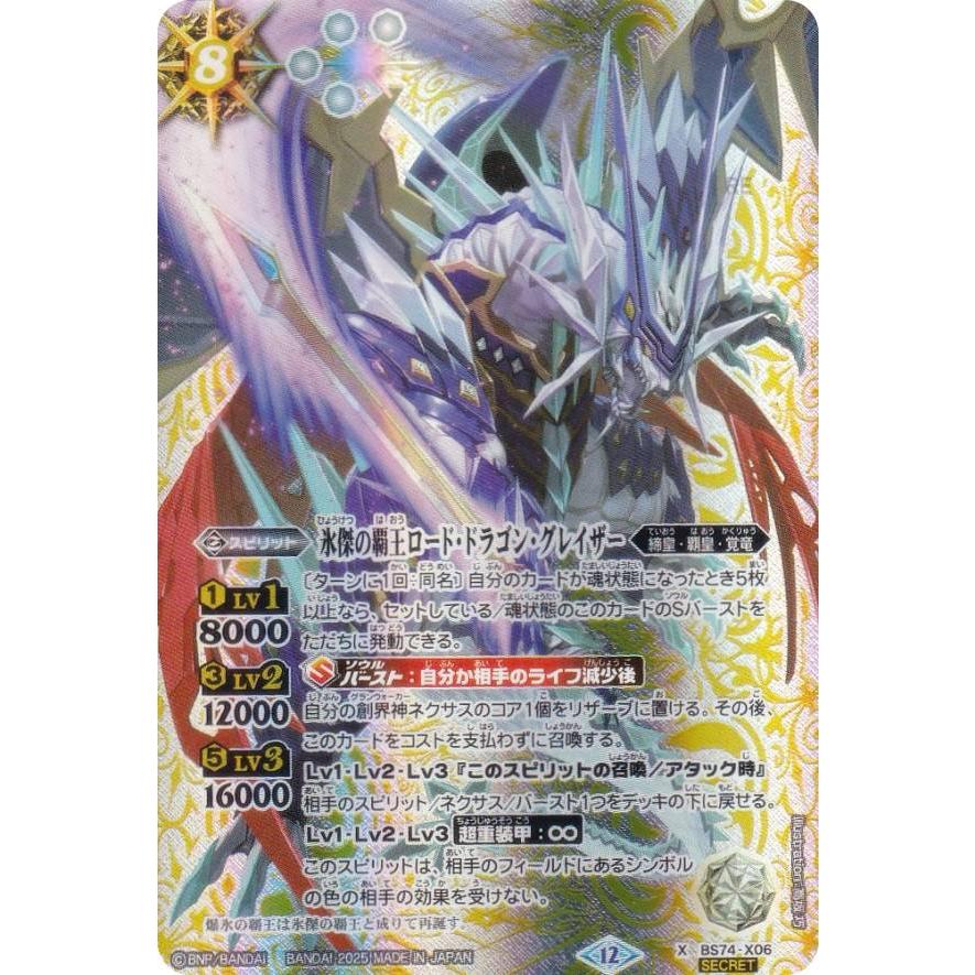 SECRET】バトルスピリッツ BS74-X06 氷傑の覇王ロード・ドラゴン