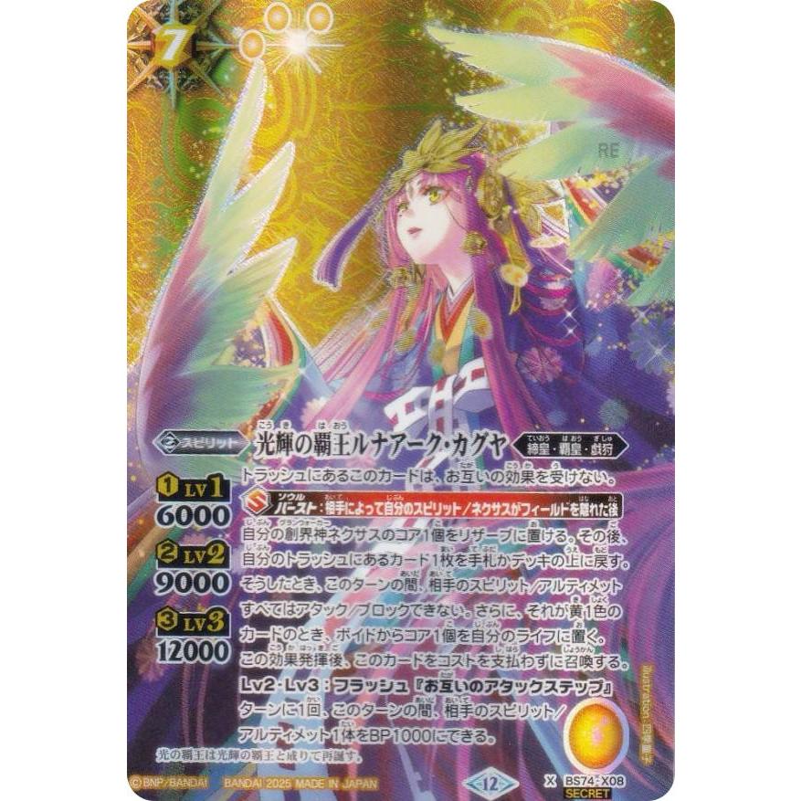 SECRET】バトルスピリッツ BS74-X08 光輝の覇王ルナアーク・カグヤ (X