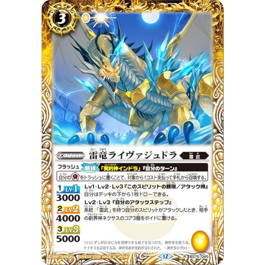 バトルスピリッツ BS75-045 雷竜ライヴァジュドラ (R レア) 契約編:環