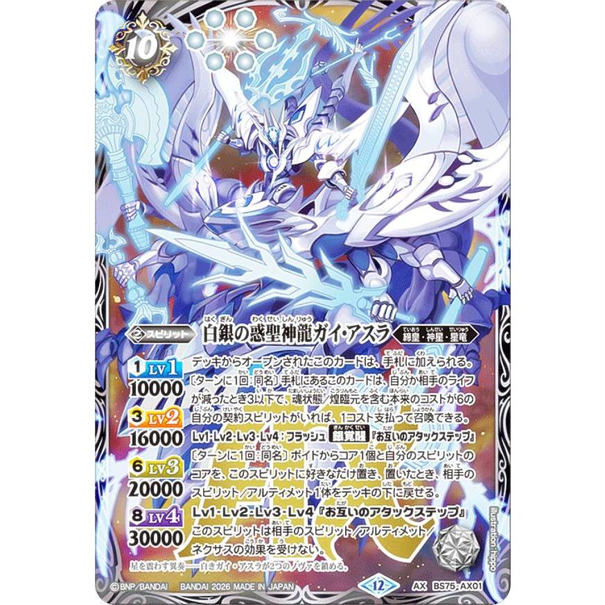 バトルスピリッツ BS75-AX01 白銀の惑聖神龍ガイ・アスラ (AXレア
