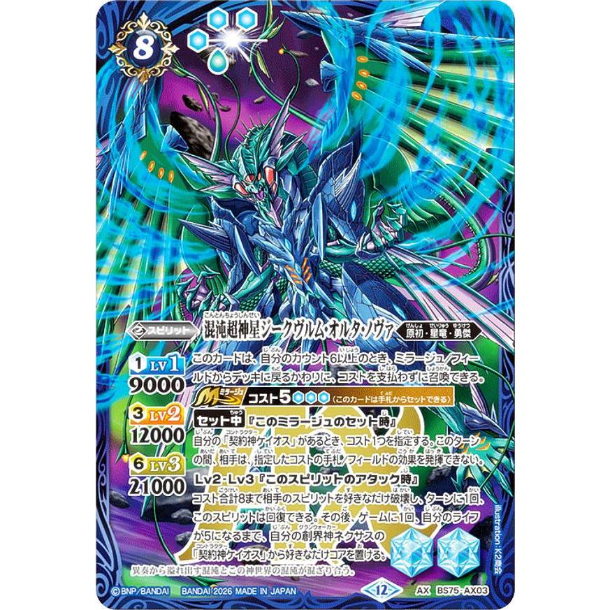 バトルスピリッツ BS75-AX03 混沌超神星ジークヴルム・オルタ・ノヴァ