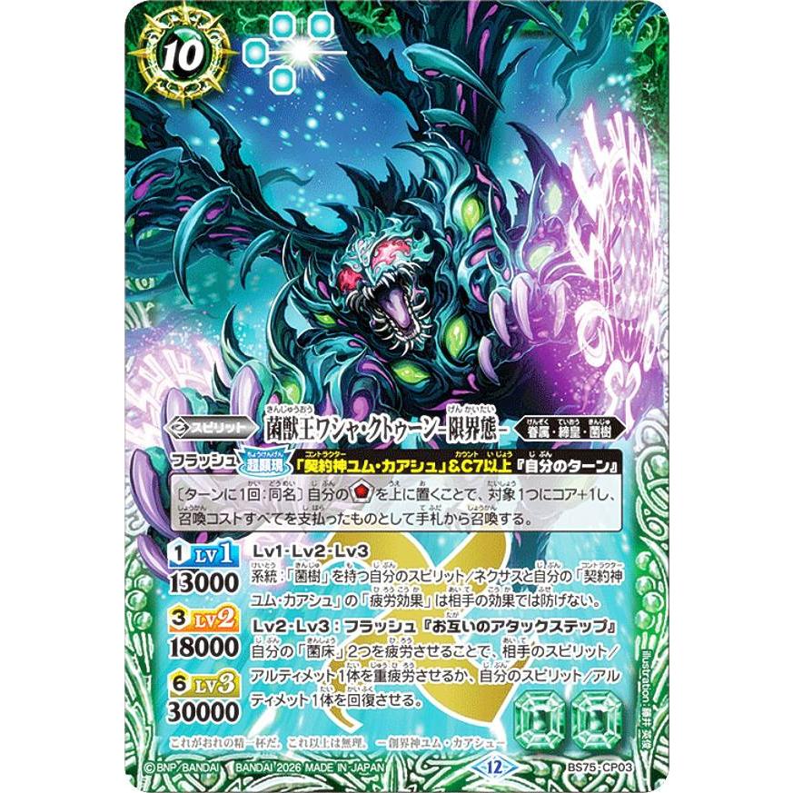 バトルスピリッツ BS75-CP03 菌獣王ワシャ・クトゥーン -限界態- (CP