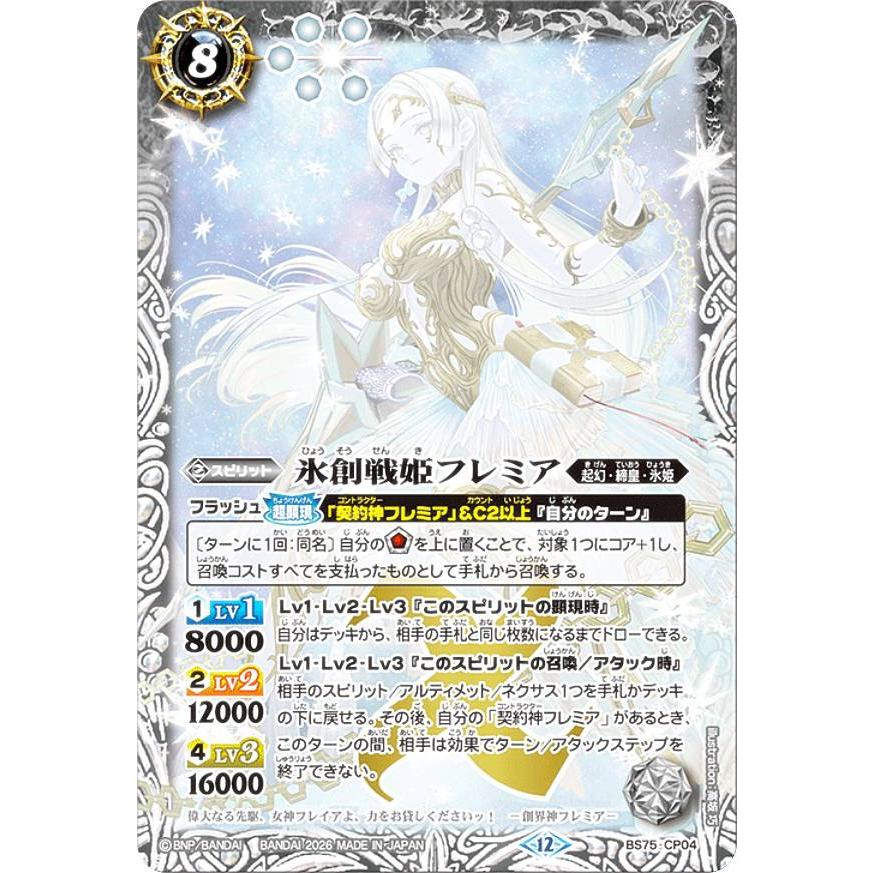 バトルスピリッツ BS75-CP04 氷創戦姫フレミア (CP キャンペーン) 契約
