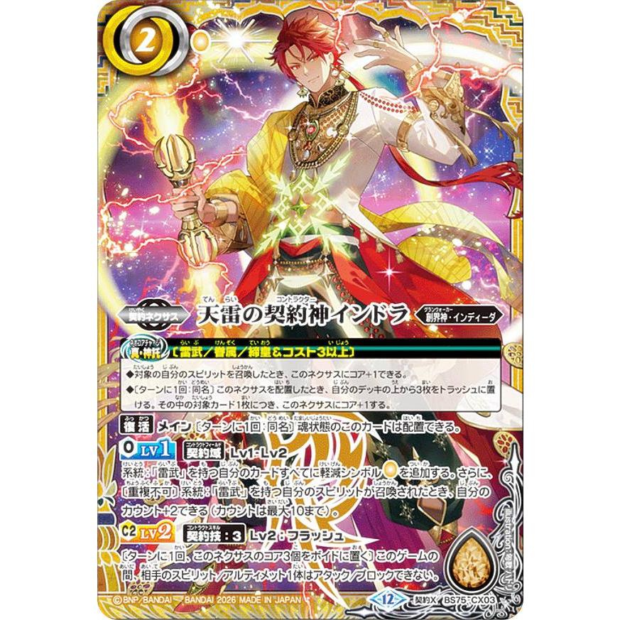 バトルスピリッツ BS75-CX03 天雷の契約神インドラ (契約Xレア) 契約編