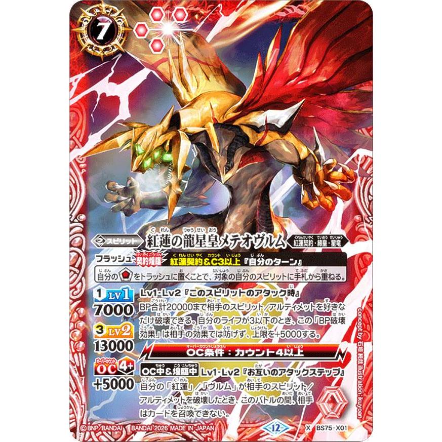 バトルスピリッツ BS75-X01 紅蓮の龍星皇メテオヴルム (Xレア) 契約編