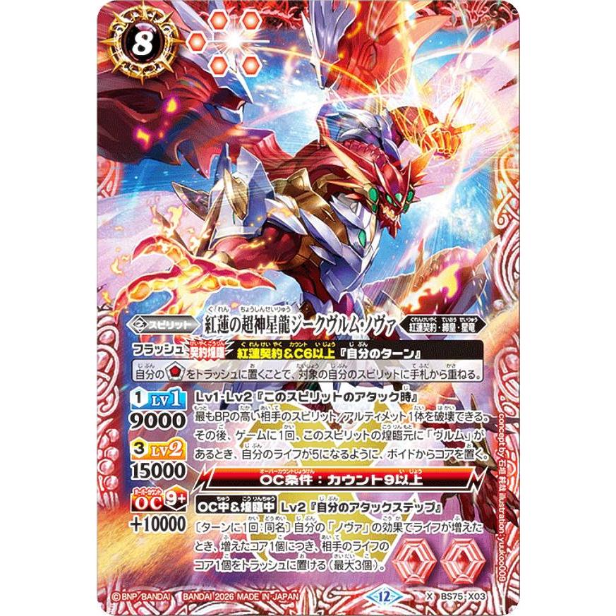 バトルスピリッツ BS75-X03 紅蓮の超神星龍ジークヴルム・ノヴァ (X