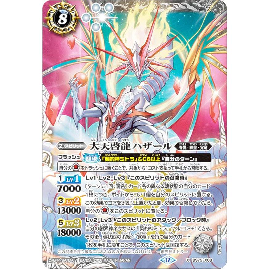 バトルスピリッツ BS75-X08 大天啓龍ハザール (Xレア) 契約編:環 第4章