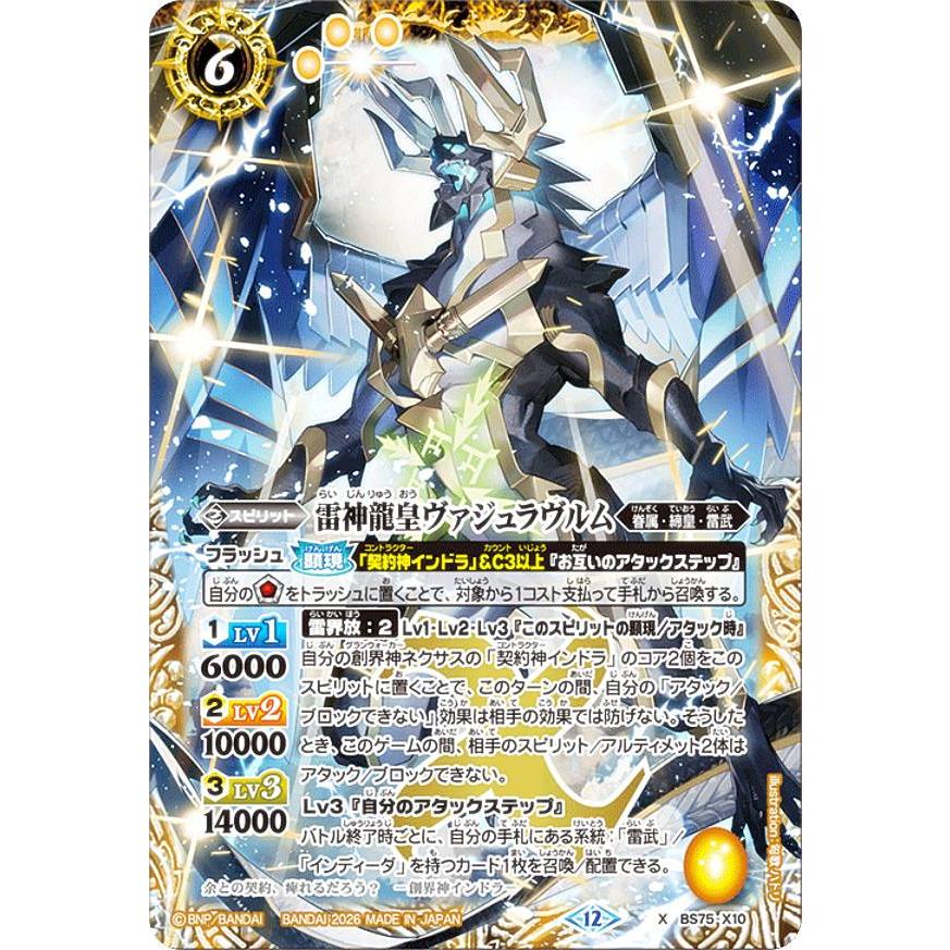 バトスピ　ヴァジュラヴルム　シークレット　3枚 バトルスピリッツ BS75-X10 雷神龍皇ヴァジュラヴルム (Xレア) 契約編
