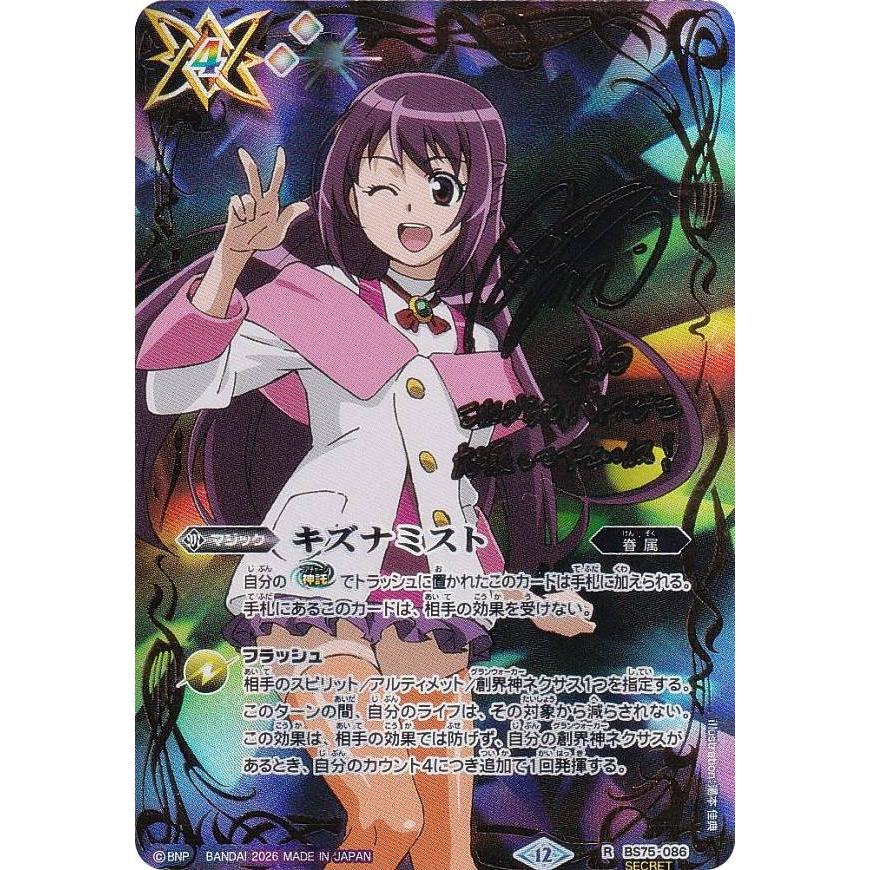 声優箔押しサイン入り】バトルスピリッツ BS75-086 キズナミスト（紫乃