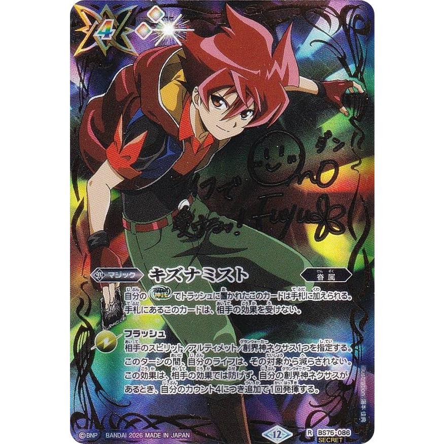 声優箔押しサイン入り】バトルスピリッツ BS75-086 キズナミスト（馬神