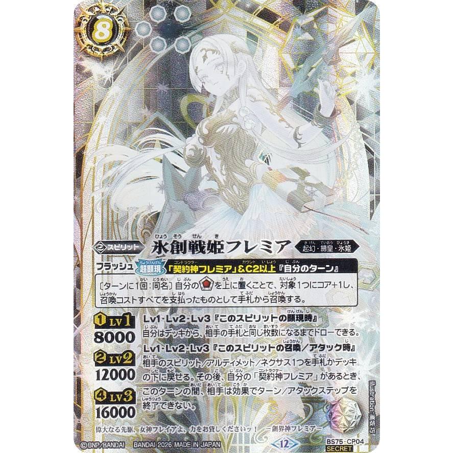 バトルスピリッツ 氷創戦姫フレミア シークレット 【公式通販】
