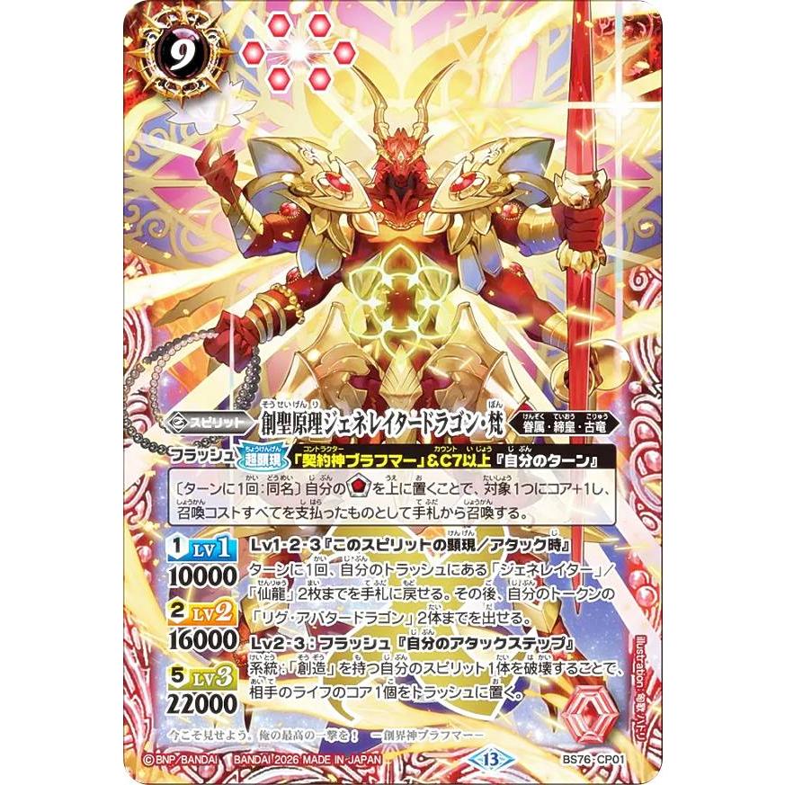 バトルスピリッツ BS76-CP01 創聖原理ジェネレイタードラゴン・梵 (CP