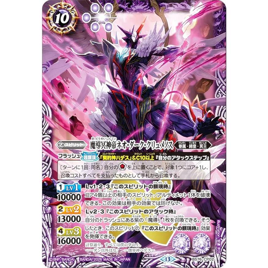 バトルスピリッツ BS76-CP02 魔導冥神帝ネオ・ダーク・クリュメノス