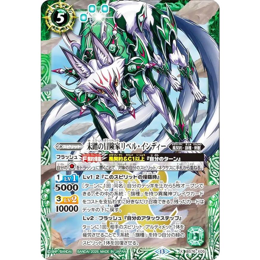バトルスピリッツ BS76-X05 未踏の冒険家リベル・インディー (Xレア