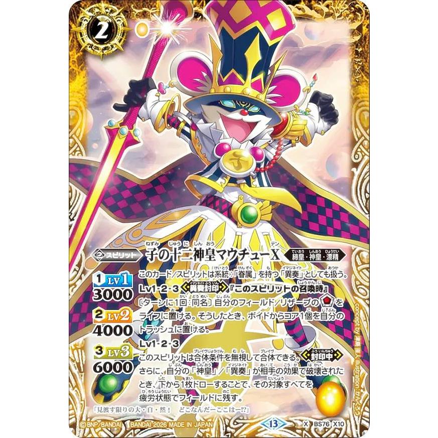 バトルスピリッツ BS76-X10 子の十二神皇マウチューX (Xレア