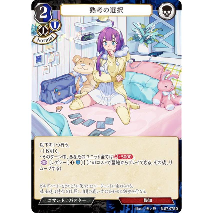 ビルディバイドTCG B-S7-07SD 熟考の選択 (SD) スターティングデッキ