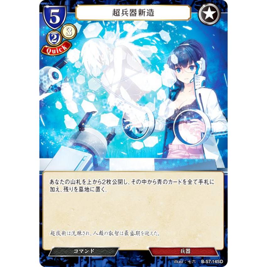 ビルディバイドTCG B-S7-14SD 超兵器新造 (SD) スターティングデッキ