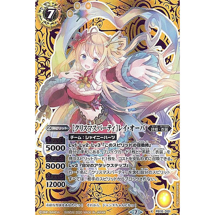 ［クリスマスパーティ］レイ・オーバ　シークレット クリスマスパーティ]レイオーバ(PB16-D01) | X/SECRET