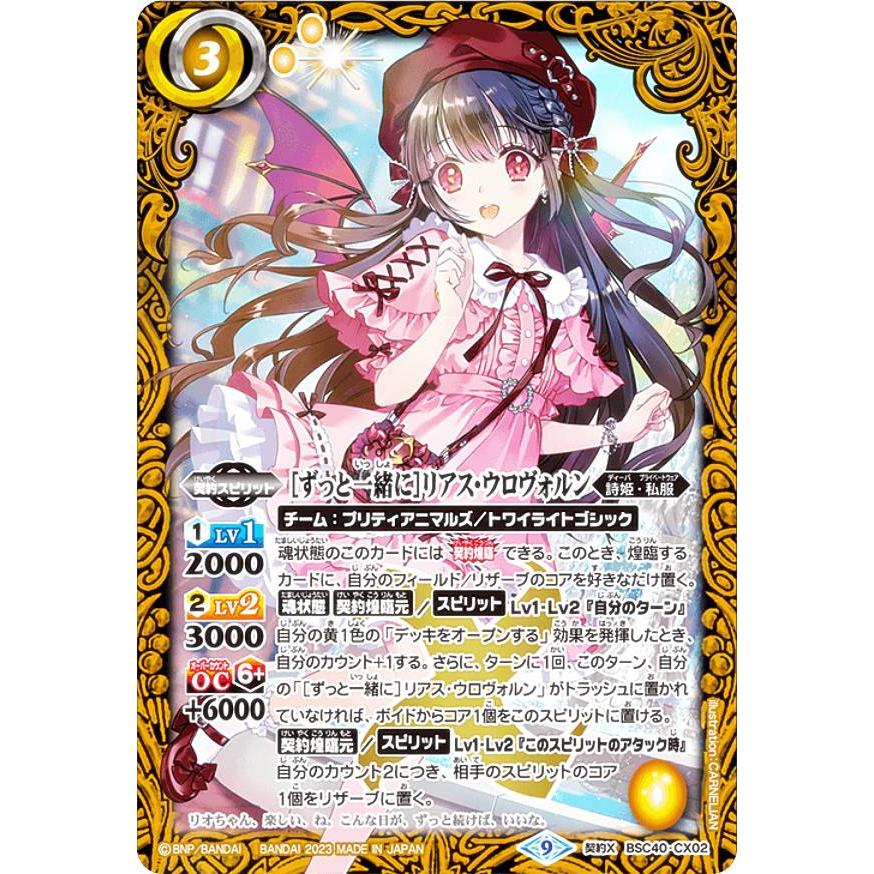 おもちゃ・ホビー・グッズバトルスピリッツ [ずっと一緒に]リアス