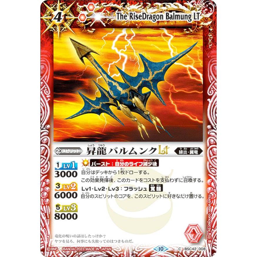 バトルスピリッツ BSC42-008 昇龍バルムンクLT (C コモン) ドラフト