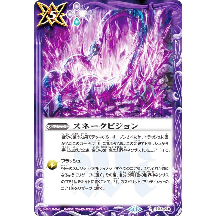 【SECRET】バトルスピリッツ BSC44/BS44-088 スネークビジョン (C コモン) テーマブースター AGE OF AVENGE バトルスピリッツ BSC44/BS44-088 スネークビジョン (C コモン