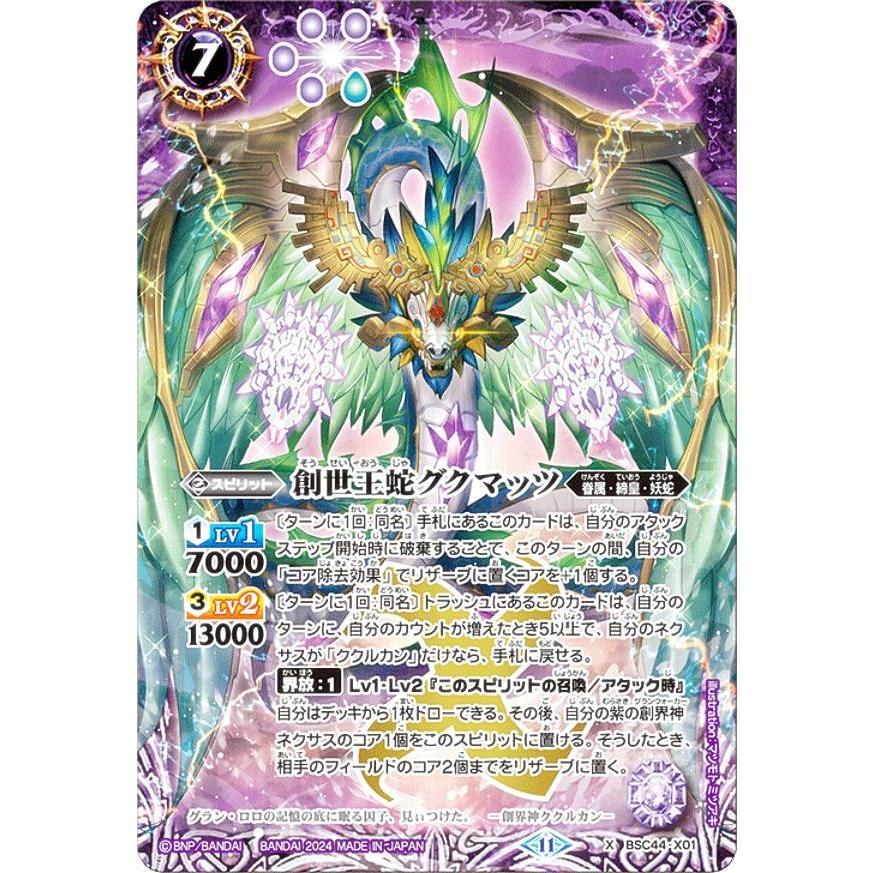 バトルスピリッツ BSC44-X01 創世王蛇グクマッツ (Xレア) テーマ