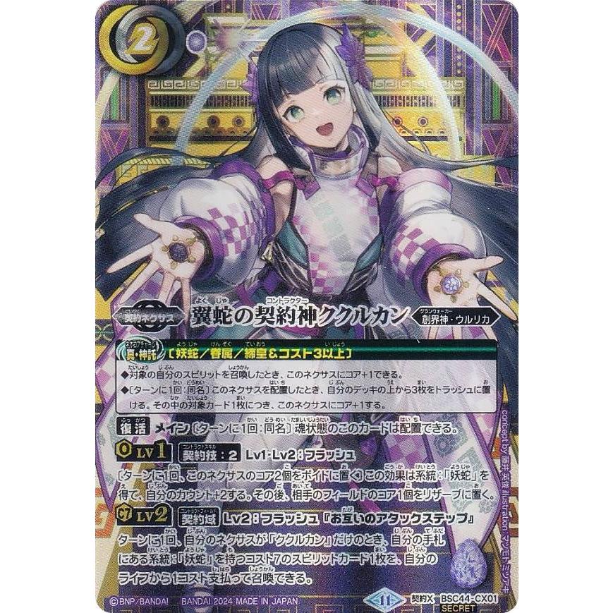 翼蛇の契約神ククルカン 契約X BSC44-CX01 SECRET 1枚 2025/11)翼蛇の契約神ククルカン(金文字/黒背景/PB40収録)【契約