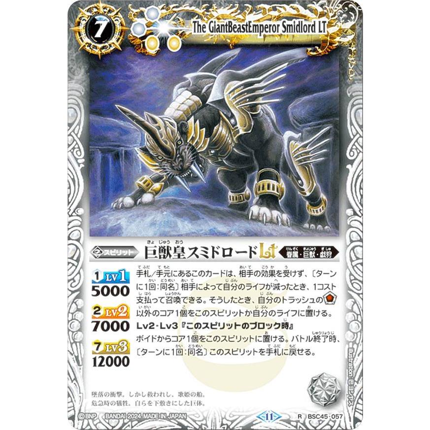 バトルスピリッツ BSC45-057 巨獣皇スミドロードLT (R レア