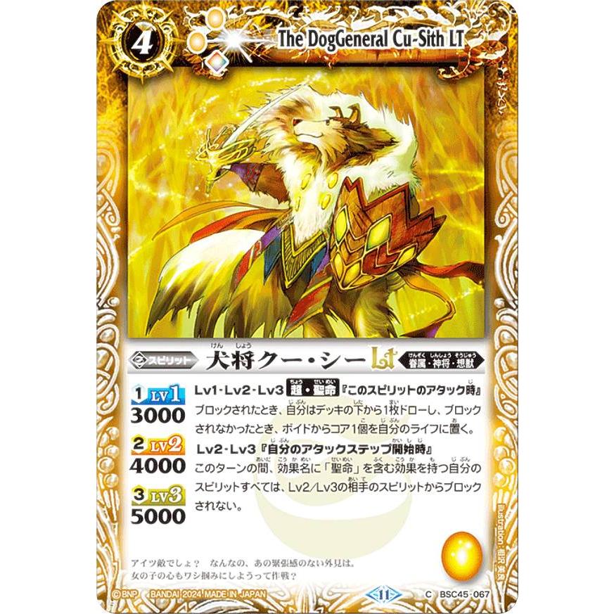 バトルスピリッツ BSC45-067 犬将クー・シーLT (C コモン) ドリーム
