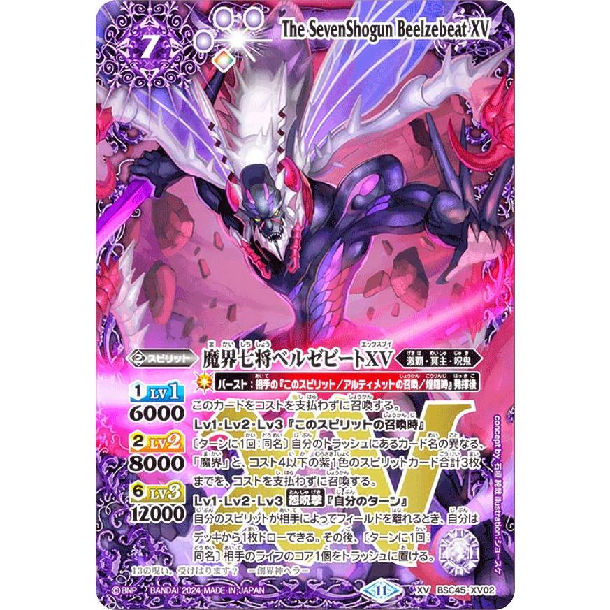 【格安】バトルスピリッツ 魔界七将ベルゼビートXV シークレット バトルスピリッツ BSC45-XV02 魔界七将ベルゼビートXV (XVレア