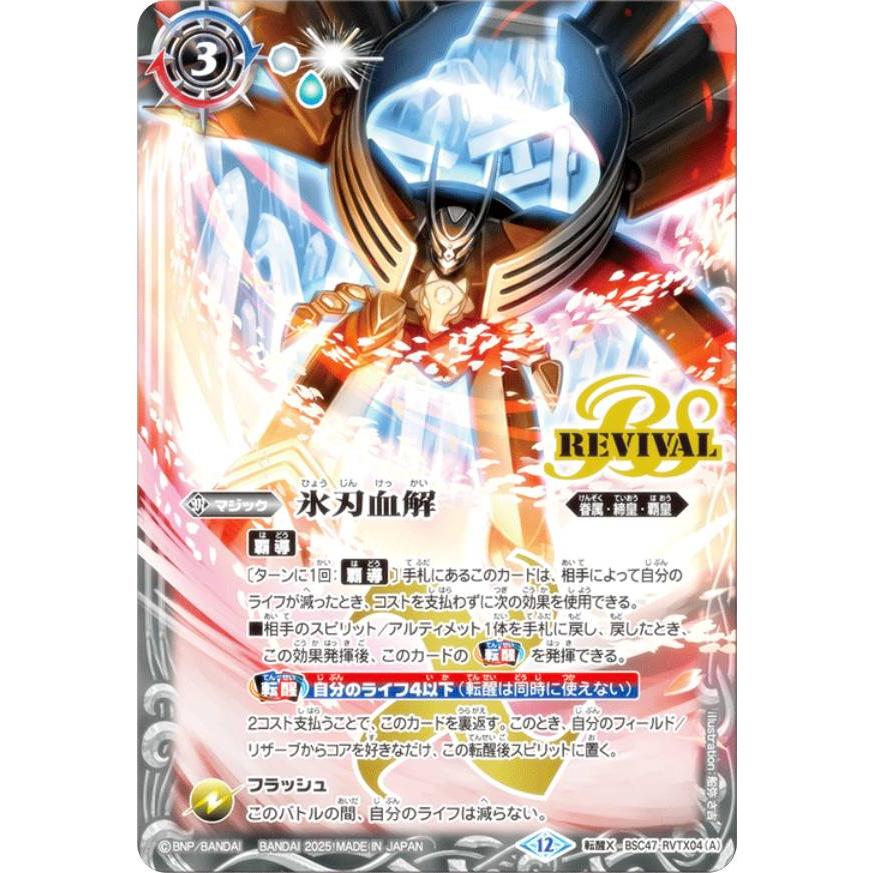 バトルスピリッツ BSC47-RVTX04 氷刃血解／ミブロック・バラガン