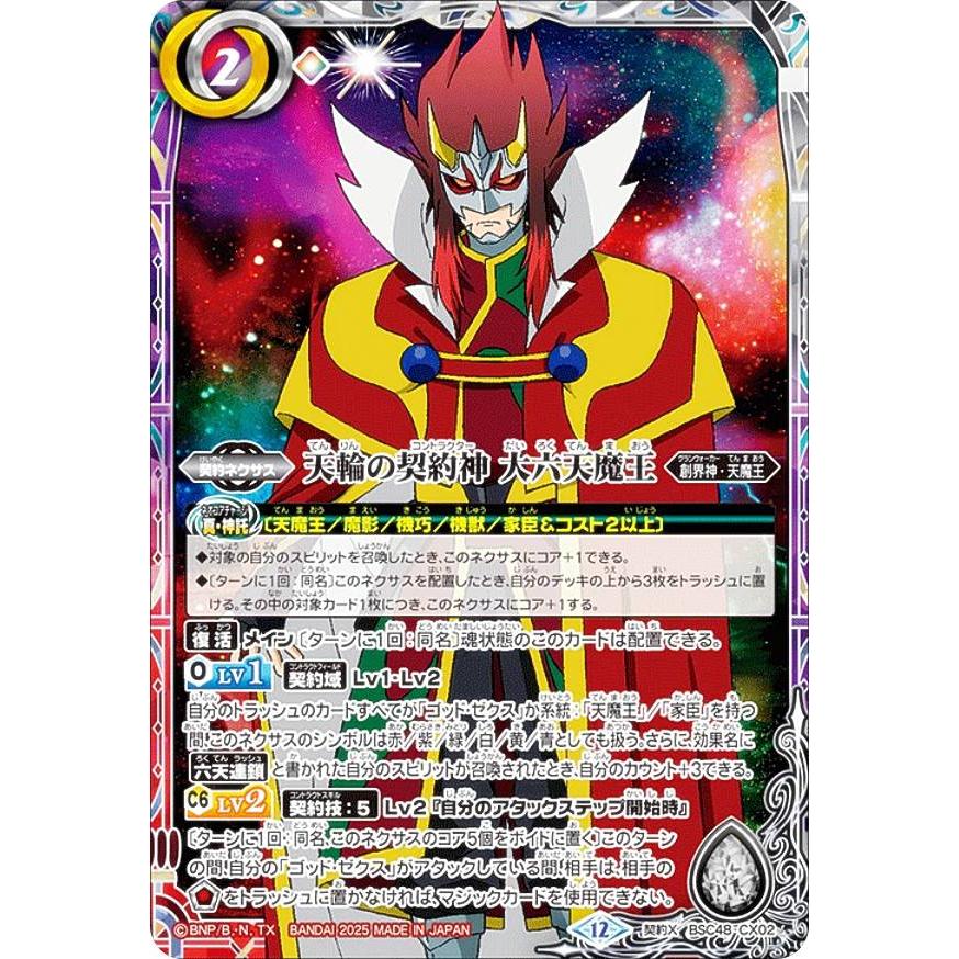 バトルスピリッツ BSC48-CX02 天輪の契約神 大六天魔王 (契約X