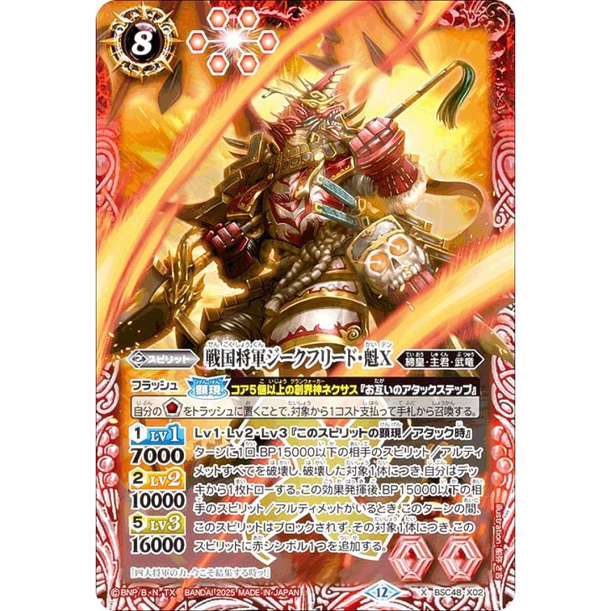 バトルスピリッツ　ジークフリード魁　シークレット 2025/12)戦国将軍ジークフリード・魁X【X】{BSC48-X02}《赤