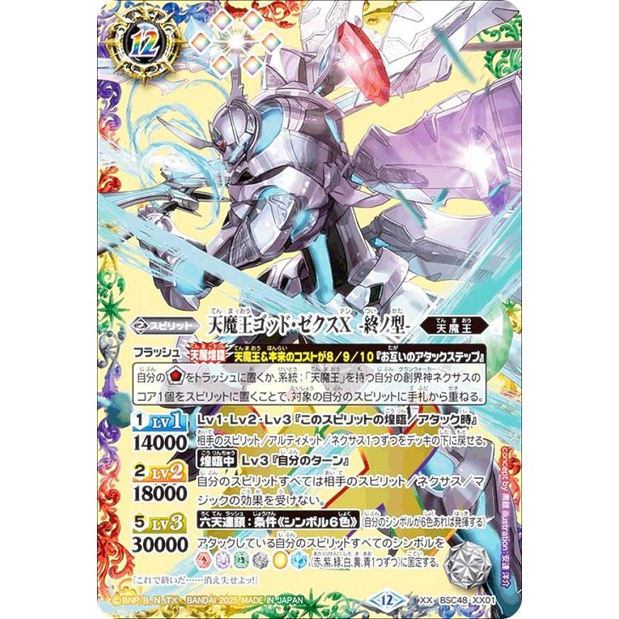 バトルスピリッツ BSC48-XX01 天魔王ゴッド・ゼクスX -終ノ型