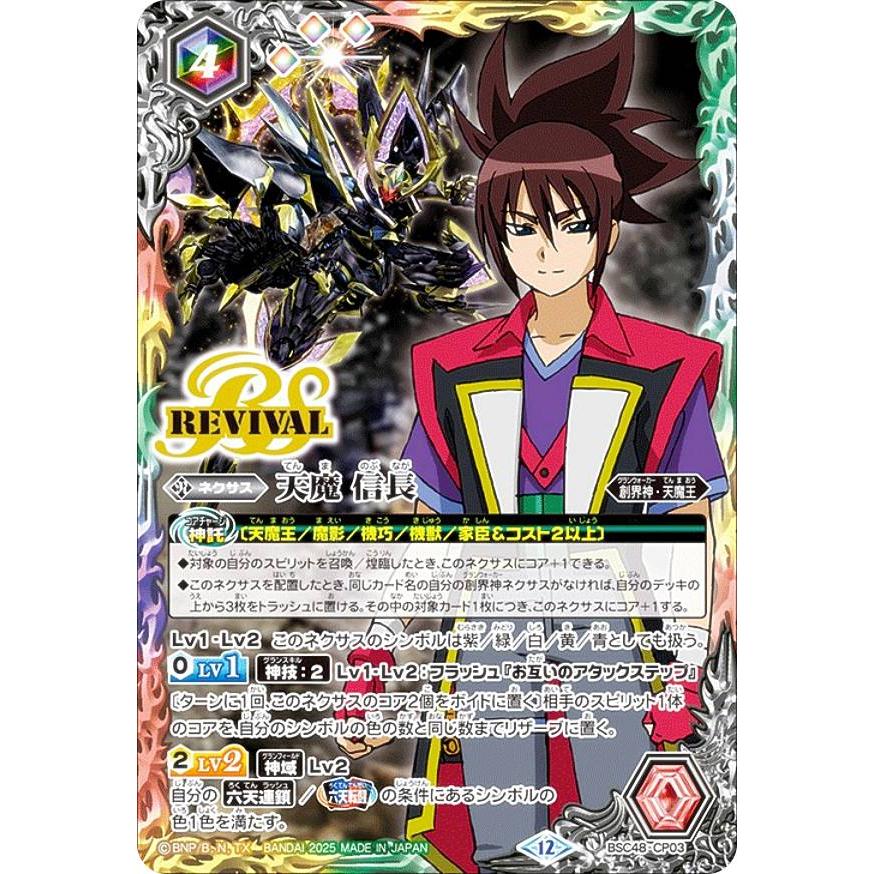 バトスピ バーニングレガシー 天魔信長 3枚 リバイバル CP03 シークレット バトスピ バーニングレガシー 天魔信長 3枚 リバイバル CP03