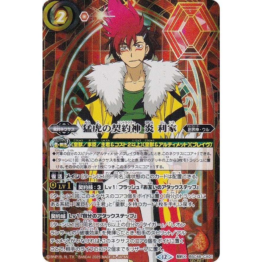 SECRET/通常】バトルスピリッツ BSC48-CX01 猛虎の契約神 炎