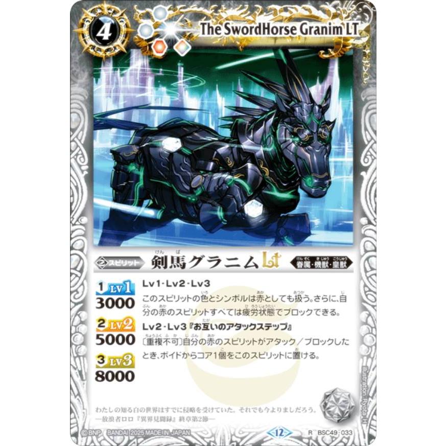 バトルスピリッツ BSC49-033 剣馬グラニムLT (R レア) ドリーム